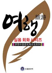 드림중국어 실용 회화 시리즈 ：여행 중국어