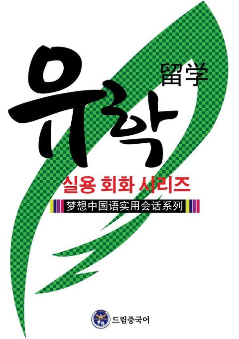 드림중국어 실용 회화 시리즈 ：유학 중국어 표지 이미지