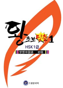 드림중국어 왕초보 탈출1 (HSK1급)