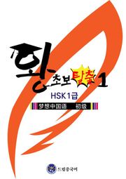 드림중국어 왕초보 탈출1 (HSK1급)
