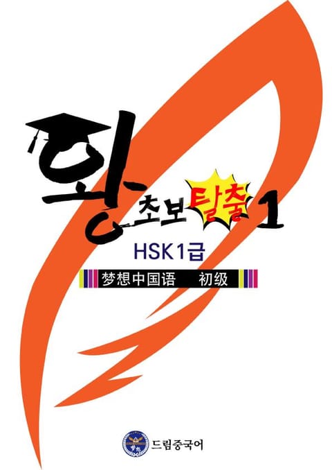 드림중국어 왕초보 탈출1 (HSK1급) 표지 이미지