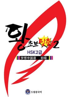 드림중국어 왕초보 탈출2 (HSK2급)