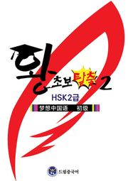 드림중국어 왕초보 탈출2 (HSK2급)