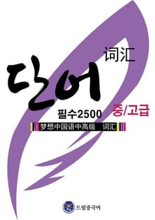 드림중국어 중.고급 필수 단어 2500
