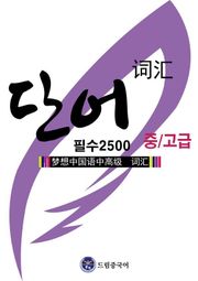 드림중국어 중.고급 필수 단어 2500