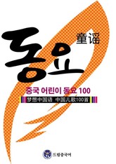 드림중국어 중국 어린이 동요 100 표지 이미지