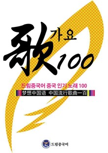 드림중국어 중국 인기 노래 100