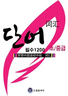 드림중국어 초.중급 필수 단어 1200
