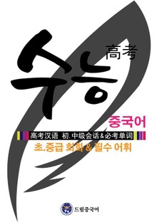 수능중국어 초.중급 회화 & 필수 어휘