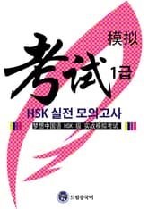 드림중국어 HSK 1급 실전 모의고사 (1-12회분) 표지 이미지