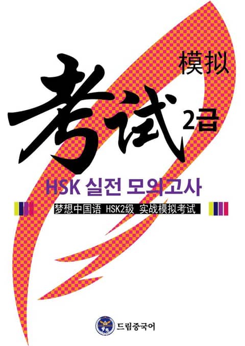 드림중국어 HSK 2급 실전 모의고사 (1-10회분) 표지 이미지