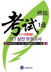드림중국어 YCT 1급 실전 모의고사 (1-10회분) 표지 이미지