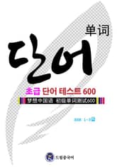 드림중국어 초급 단어 테스트 600 표지 이미지