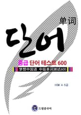 드림중국어 중급 단어 테스트 600 표지 이미지