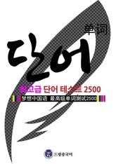 드림중국어 최고급 단어 테스트 2500 표지 이미지