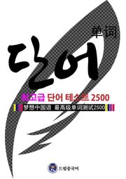 드림중국어 최고급 단어 테스트 2500