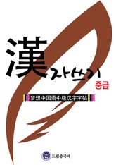 드림중국어 한자쓰기 중급 표지 이미지