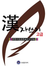 드림중국어 한자쓰기 고급 표지 이미지