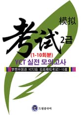 드림중국어 YCT 2급 실전 모의고사 표지 이미지