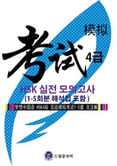 드림중국어 HSK 4급 실전 모의고사 (1-5회분 해석집 포함) 표지 이미지