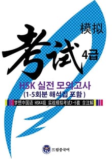 드림중국어 HSK 4급 실전 모의고사 (1-5회분 해석집 포함)