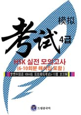 드림중국어 HSK 4급 실전 모의고사 (6-10회분 해석집 포함) 표지 이미지