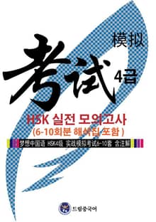 드림중국어 HSK 4급 실전 모의고사 (6-10회분 해석집 포함)