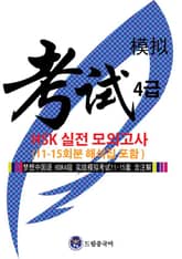 드림중국어 HSK 4급 실전 모의고사 (11-15회분 해석집 포함) 표지 이미지