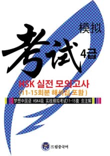 드림중국어 HSK 4급 실전 모의고사 (11-15회분 해석집 포함)