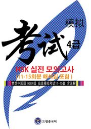 드림중국어 HSK 4급 실전 모의고사 (11-15회분 해석집 포함)