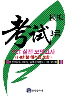 드림중국어 YCT3 급 실전 모의고사 (1-8 회분 해석집 포함)