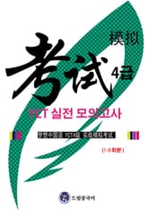 드림중국어 YCT4급 실전 모의고사 (1-4회분 해석집 포함) 표지 이미지