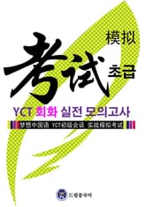 드림중국어 YCT 회화(초급) 실전 모의고사 표지 이미지