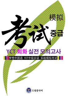 드림중국어 YCT 회화(중급) 실전 모의고사