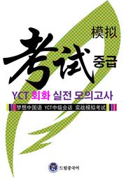 드림중국어 YCT 회화(중급) 실전 모의고사