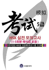 드림중국어 HSK 5급 실전 모의고사 (1-5회분 해석집 포함) 표지 이미지