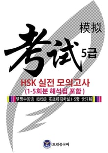 드림중국어 HSK 5급 실전 모의고사 (1-5회분 해석집 포함)