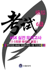 드림중국어 HSK 6급 실전 모의고사 (1-5회분 해석 없음) 표지 이미지