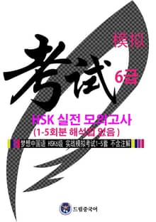 드림중국어 HSK 6급 실전 모의고사 (1-5회분 해석 없음)