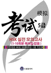 드림중국어 HSK 5급 실전 모의고사 (1-10회분 해석집 없음) 표지 이미지