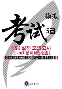 드림중국어 HSK 5급 실전 모의고사 (1-10회분 해석집 없음)
