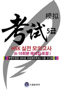 드림중국어 HSK 5급 실전 모의고사 (6-10회분 해석집 포함)