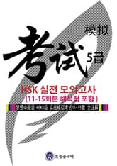 드림중국어 HSK 5급 실전 모의고사 (11-15회분 해석집 포함) 표지 이미지