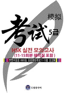 드림중국어 HSK 5급 실전 모의고사 (11-15회분 해석집 포함)
