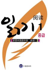 드림중국어 중급 읽기 1 (중국 문화 이야기) 표지 이미지