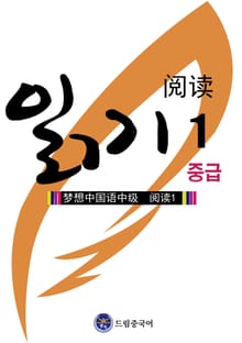 드림중국어 중급 읽기 1 (중국 문화 이야기)