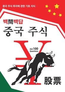 중국 주식 투자 100문 100답