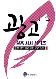드림중국어 실용 회화 시리즈: 광고 중국어