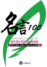 드림중국어 중국 명인 명언 100 (성장편) 표지 이미지