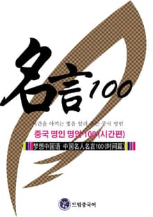 드림중국어 중국 명인 명언 100 (시간편)